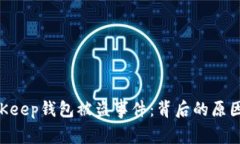 深度剖析BitKeep钱包被盗事件：背后的