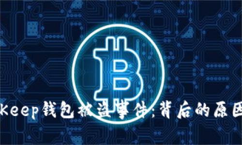 深度剖析BitKeep钱包被盗事件:背后的原因、影响与对策