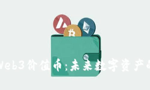 深入解析Web3价值币:未来数字资产的革命之路