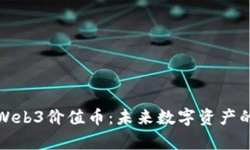 深入解析Web3价值币:未来数字资产的革命之路