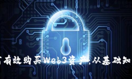 深入探讨如何有效购买Web3资产:从基础知识到实用指南