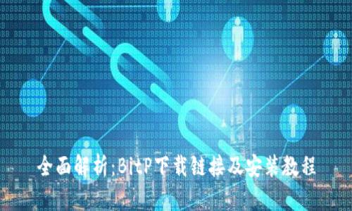全面解析:BitP下载链接及安装教程