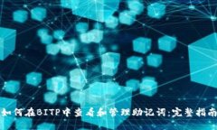 如何在BITP中查看和管理助记词：完整