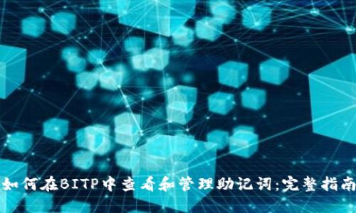 如何在BITP中查看和管理助记词:完整指南