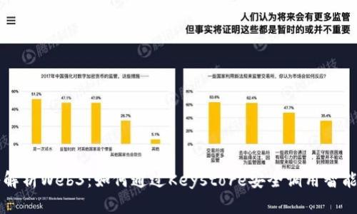 深入解析Web3:如何通过Keystore安全调用智能合约