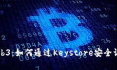 深入解析Web3：如何通过Keystore安全调用