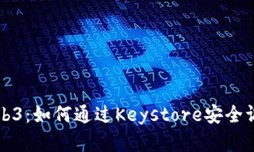 深入解析Web3:如何通过Keystore安全调用智能合约