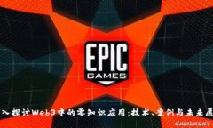 深入探讨Web3中的零知识应用：技术、
