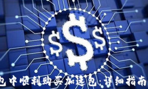 如何在b特派钱包中顺利购买加速包:详细指南与常见问题解答