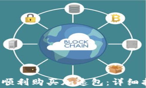 如何在b特派钱包中顺利购买加速包:详细指南与常见问题解答