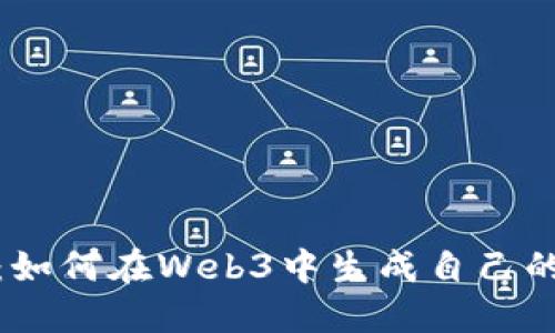 全面指南:如何在Web3中生成自己的钱包地址