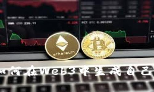 全面指南:如何在Web3中生成自己的钱包地址