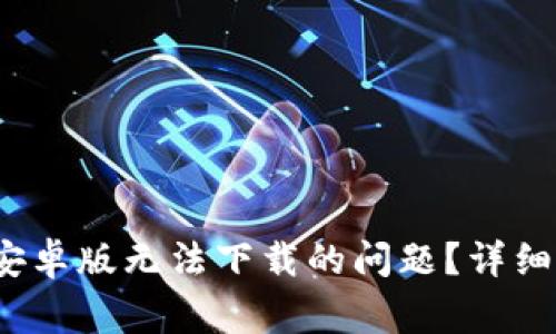 如何解决b特派钱包安卓版无法下载的问题?详细指南与常见解决方案