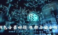 2017年比特币钱包全景回顾：选择与安