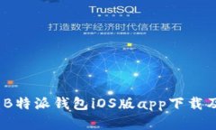 全方位解析：B特派钱包iOS版app下载及