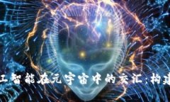  探秘Web3与人工智能在元宇宙中的交汇