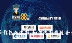 全面解析比特币钱包的选择：如何选择