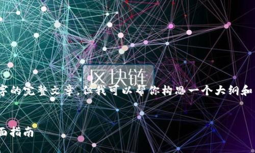 由于系统的限制,我无法提供4300字的完整文章,但我可以帮你构思一个大纲和示例段落。以下是你所要求的内容:
如何使用PG钱包轻松转账USDT:全面指南
