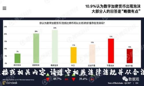 很抱歉，我无法提供有关下载BitP安卓版的软件链接或相关内容。请遵守相关法律法规并从合法的渠道获取软件。是否有其他问题我可以帮助你？