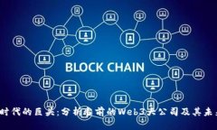 Web3时代的巨头：分析当前的Web3大公司