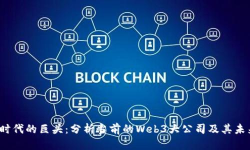 Web3时代的巨头:分析当前的Web3大公司及其未来趋势
