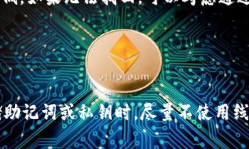    B特派导入TP钱包全攻略：步骤、注意事项及常见问题解答  / 
 guanjianci  B特派, TP钱包, 数字货币, 钱包导入  /guanjianci 

导言：什么是B特派和TP钱包？

在数字货币日益流行的今天，各类钱包和交易平台层出不穷，B特派和TP钱包便是其中较为出名的两个。B特派是一款针对数字货币交易的应用，它不仅支持多种币种交易，还提供了许多实用的功能。而TP钱包则是一款功能强大的多链数字货币钱包，支持多种主流公链资产的存储、交易和管理。将B特派导入到TP钱包中，可以让用户更加方便地管理他们的数字资产。


一、B特派导入TP钱包的步骤详解

导入B特派到TP钱包，实际上是将B特派钱包的私钥或助记词导入到TP钱包中。这一过程分为几个步骤，下面将详细讲解每一步。


h4步骤1：备份B特派钱包/h4

在导入之前，首先要确保你的B特派钱包是安全的。如果你已经在使用B特派钱包，建议按照以下步骤进行备份：
1. 打开B特派应用，进入设置界面。
2. 找到“备份钱包”选项，会提供助记词或私钥备份的选项。
3. 记录下助记词或私钥，并妥善保管，切勿泄露给他人。


h4步骤2：下载TP钱包/h4

接下来，你需要在设备上下载并安装TP钱包。可以通过官方的应用商店或TP钱包的官方网站下载，以确保获取最新的版本。安装完成后，进行相关的设置。


h4步骤3：选择导入选项/h4

在TP钱包的主界面，选择“钱包管理”或“导入钱包”选项，系统会提示用户选择导入的方式（如助记词、私钥、Keystore文件等）。在大多数情况下，最常用的是助记词和私钥。


h4步骤4：输入助记词或私钥/h4

此时，你需要将备份的助记词或私钥输入到TP钱包的输入框中。注意，输入时请确保每个词之间有空格，确保无误。


h4步骤5：完成导入/h4

完成助记词或私钥的输入后，确认无误，点击“导入”按钮。TP钱包会进行一段时间的处理，此时请耐心等待。完成后，你就可以在TP钱包中查看到从B特派导入的所有资产。


二、导入过程中常见问题及解决方案

在导入B特派到TP钱包的过程中，用户常常会遇到一些问题。以下是几个常见问题及其解决方案。


h4问题1：助记词或私钥输入错误导致无法导入/h4

如果你在导入过程中发现助记词或私钥输入错误，TP钱包会提示导入失败。对此，你可以采取以下几步来解决：
1. 仔细检查助记词和私钥，确认每个字母、数字及其顺序是否正确。
2. 确保输入时没有多余的空格或字符。
3. 如果你在记录助记词或私钥的时候发生了错误，及时回到B特派进行备份。
4. 如果问题仍然存在，考虑重新导出一遍助记词或私钥，并尝试再次导入。


h4问题2：TP钱包无法连接网络，导致导入失败/h4

在一些情况下，TP钱包可能由于网络问题无法正常连接。这通常会导致导入无法完成。此时，可以尝试以下解决方案：
1. 确保你的网络连接稳定，切换到更强的网络环境或重启路由器。
2. 如果使用的是VPN，尝试关闭VPN后再进行导入操作，有些VPN可能会导致连接不稳定。
3. 尝试更换不同的网络环境，比如从WiFi切换到移动数据。
4. 检查TP钱包是否需要更新，如果有新版本，尝试更新至最新版本后再进行导入。


h4问题3：导入成功但资产不显示/h4

在成功导入B特派后，偶尔会出现资产未显示的情况。这可能是由于缓存问题或者TP钱包未同步区块链数据。处理此问题可以参考：
1. 等待一段时间，有时新导入的资产需要一些时间来同步。
2. 在TP钱包内进行刷新操作，确保它获取到最新的区块链数据。
3. 检查是否有看到不同的网络（如以太坊主链或其他链），确认是否在正确的链上。
4. 如果资产依然不显示，可以尝试重新启动TP钱包应用并再次查看。


三、导入后资产管理与安全注意事项

成功将B特派导入TP钱包后，资产管理与安全问题就成为用户需要重点关注的部分。在数字资产交易中，安全永远是第一位的。


h4注意事项1：定期备份钱包/h4

不论你在什么平台上管理数字货币，备份都是非常重要的一步。定期备份TP钱包，特别是在进行重要交易后，可以确保即使遇到意外情况，用户依然能找回自己的资产。


h4注意事项2：开启双重验证/h4

TP钱包支持开启双重验证功能。这一功能可以提升账户的安全性。开启后，每次进行重要操作（如转账、提现等）时，都需要额外的验证码确认，从而防止未经授权的交易。


h4注意事项3：保持软件更新/h4

确保你的TP钱包应用是最新版本，更新通常会包含安全补丁和功能。此外，定期检查官方信息，了解新发布的安全建议。


h4注意事项4：谨慎点击链接/h4

在使用TP钱包或任何数字货币应用时，一定要谨慎处理任何链接，尤其是来历不明的链接。有些诈骗者可能会通过虚假网站或钓鱼链接获取用户的助记词或私钥。


总结

B特派导入TP钱包的过程虽然简单，但其中的安全和管理问题却需要用户始终保持警惕。通过上述步骤和建议，可以帮助用户顺利完成导入，保护好个人数字资产。希望每一位数字货币投资者都能安全、有效地管理和使用自己的资产。


常见问题解答
h4问题1：导入B特派后，如何查看资产是否成功？/h4

在TP钱包中查看资产是否成功，有几个步骤可以确认。首先，打开TP钱包，确保登录的账户是刚导入的账户。查看主界面，通常会显示各类资产的余额。你可以主动刷新页面，或前往资产列表查看。其次，如果发现某些币种未显示，检查是否选择了正确的网络，如选择了以太坊主链，但资产在币安链中。


h4问题2：如果我丢失了助记词或私钥，该怎么办？/h4

如果助记词或私钥遗失，无论是在TP钱包还是B特派，它都是无法恢复的。因此，务必要在使用时做好备份。对于已经丢失的助记词，可以尝试联系钱包客服，但成功率极低。如果无法找回，可以考虑通过其他方式来重新建立资产，比如通过定期投资或小额交易来恢复。


h4问题3：如何做好数字资产的安全防护？/h4

做好数字资产的安全防护，可以从多个方面着手。首先，保持设备和软件更新，确保使用最新版本的TP钱包。其次，定期更换密码，并开启双重验证等安全措施。另外，存储助记词或私钥时，尽量不使用线上方式储存，最好将其纸质化保存在一个安全的位置。此外，时刻保持警惕，不要点击任何不明链接，避免在公共WiFi环境下使用钱包等。
