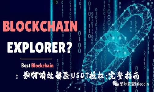 : 如何有效解除USDT授权:完整指南