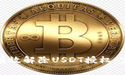 : 如何有效解除USDT授权:完整指南