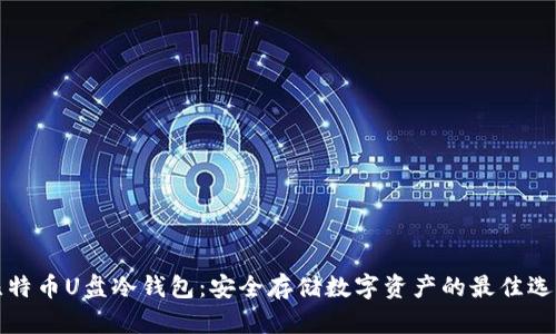 比特币U盘冷钱包:安全存储数字资产的最佳选择
