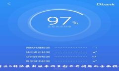 解决B特派最新版本网页打不开问题的