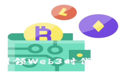 吴通控股:引领Web3时代的新趋势与机遇