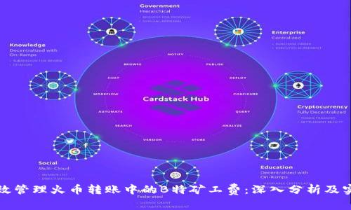 如何有效管理火币转账中的B特矿工费:深入分析及实用指南