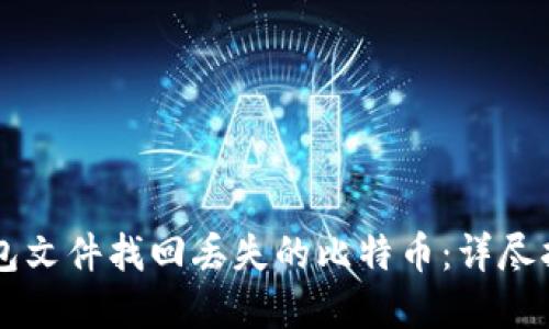 如何通过QT钱包文件找回丢失的比特币:详尽指南与实用技巧