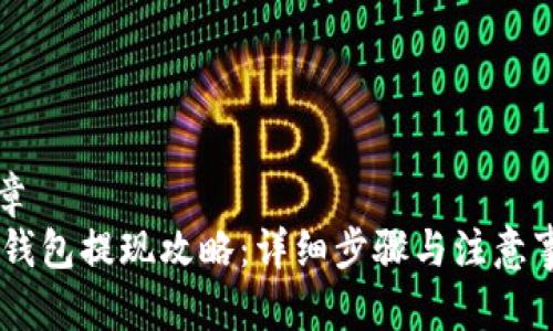 文章
BK钱包提现攻略:详细步骤与注意事项
