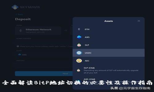 全面解读BitP地址切换的必要性及操作指南