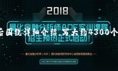 思考一个吸引用户查看且详细全面的优秀,放进标签里,和4个相关的关键词 用逗号分隔,关键词放进guanjianci标签里,然后围绕详细介绍,写大约4300个字的内容,并思考3个可能相关的问题,并逐个问题详细介绍,每个问题介绍内容不少于700字,分段加上标签,段落用标签表示
比特币钱包如何备份至U盘:安全存储与操作指南