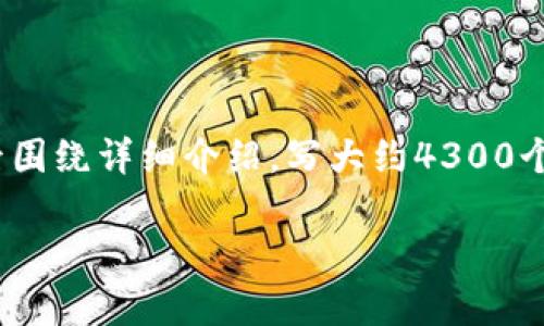 思考一个吸引用户查看且详细全面的优秀,放进标签里,和4个相关的关键词 用逗号分隔,关键词放进guanjianci标签里,然后围绕详细介绍,写大约4300个字的内容,并思考3个可能相关的问题,并逐个问题详细介绍,每个问题介绍内容不少于700字,分段加上标签,段落用标签表示
比特币钱包如何备份至U盘:安全存储与操作指南