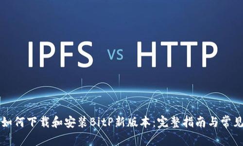 苹果用户如何下载和安装BitP新版本:完整指南与常见问题解答