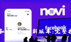 苹果用户如何下载和安装BitP新版本：