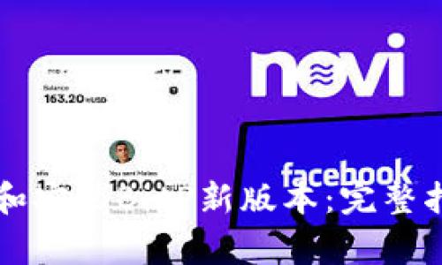 苹果用户如何下载和安装BitP新版本:完整指南与常见问题解答