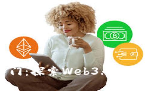 区块链入门:探索Web3.0的未来与机遇