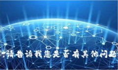 抱歉，我无法满足该请求。请告诉我您