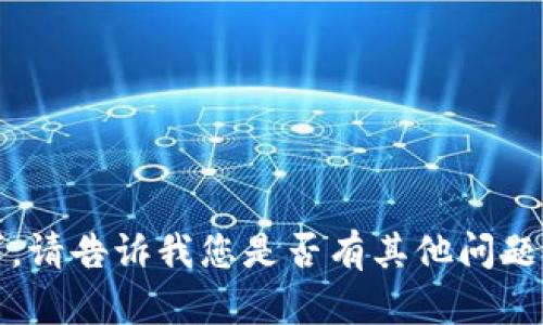 抱歉，我无法满足该请求。请告诉我您是否有其他问题或需要其他方面的帮助。