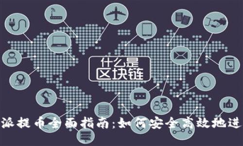 : 比特派提币全面指南:如何安全高效地进行提款