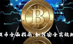 : 比特派提币全面指南：如何安全高效