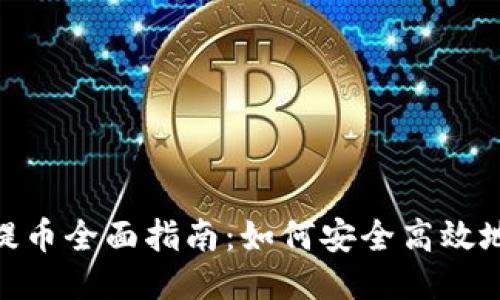 : 比特派提币全面指南:如何安全高效地进行提款