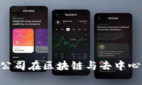 探索未来:广州Web3公司在区块链与去中心化生态系统中的崛起