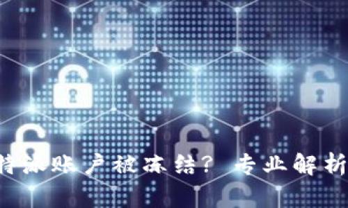 如何应对B特派账户被冻结? 专业解析与解决方案