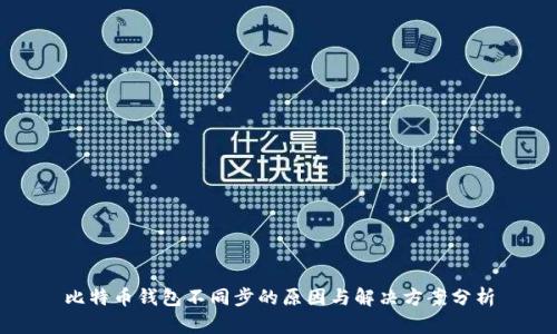 比特币钱包不同步的原因与解决方案分析