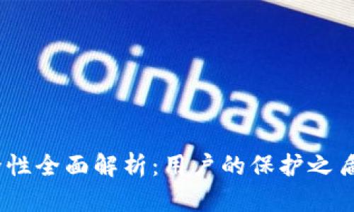 Bitpie钱包安全性全面解析:用户的保护之盾还是安全隐患?